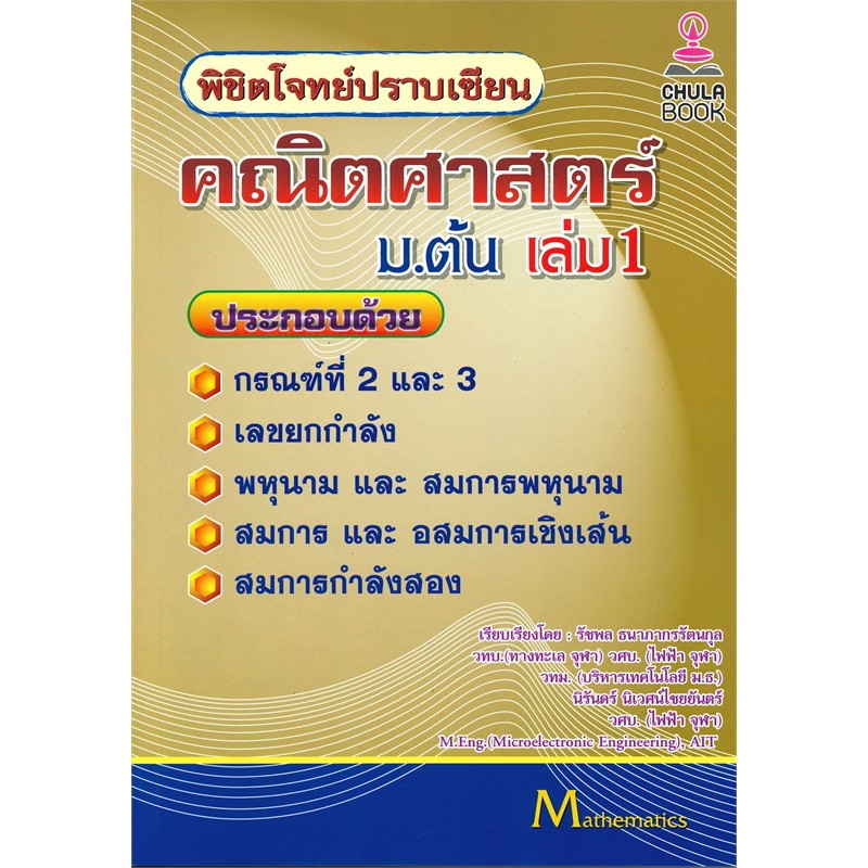 Chulabook  พิชิตโจทย์ปราบเซียน คณิตศาสตร์ ม.ต้น เล่ม 1 9786164855878