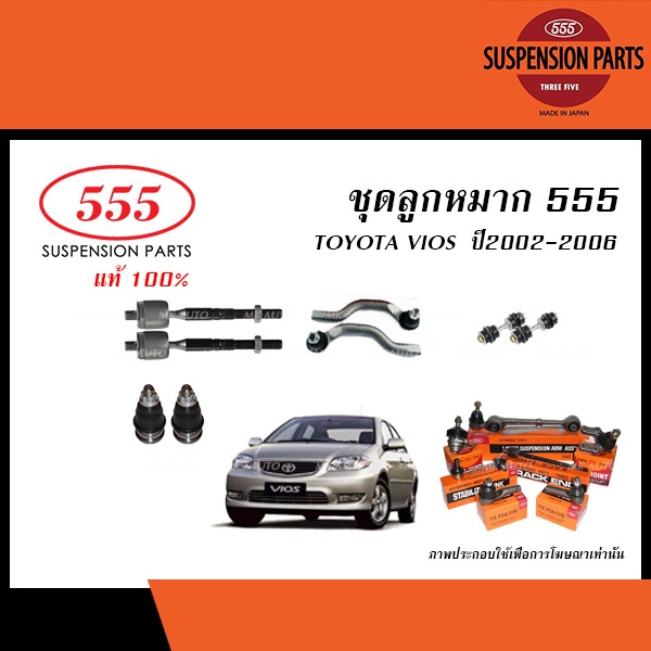 ลูกหมากแท้ 555 TOYOTA VIOS Gen1 ปี2002-2006 (ลูกหมากแร็ค,ลูกหมากคันชัก,ลูกหมากปีกนก,ยางกันฝุ่นแร็ค)