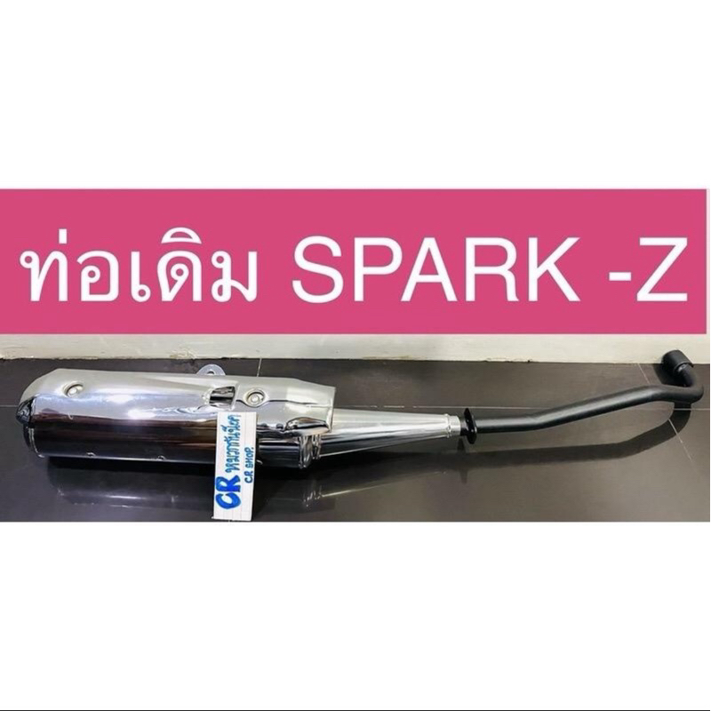 ท่อเดิม SPARK-Z SPARK-R SPARK-X มีมอก. งานเกรดดี