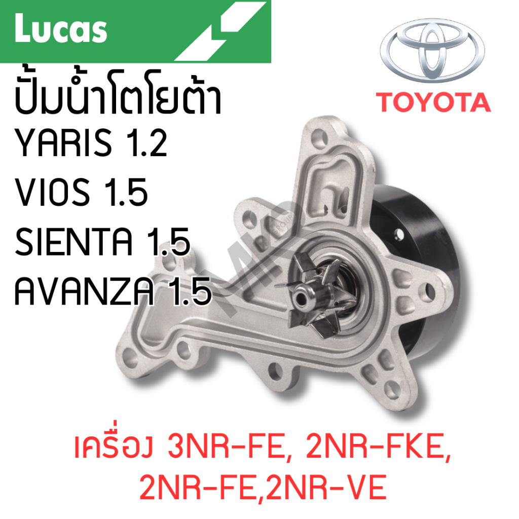 LUCAS ปั้มน้ำ TOYOTA YARIS 1.2 VIOS 1.5 SIENTA 1.5 AVANZA 1.5 เครื่อง 3NR-FE, 2NR-FKE, 2NR-FE,2NR-VE