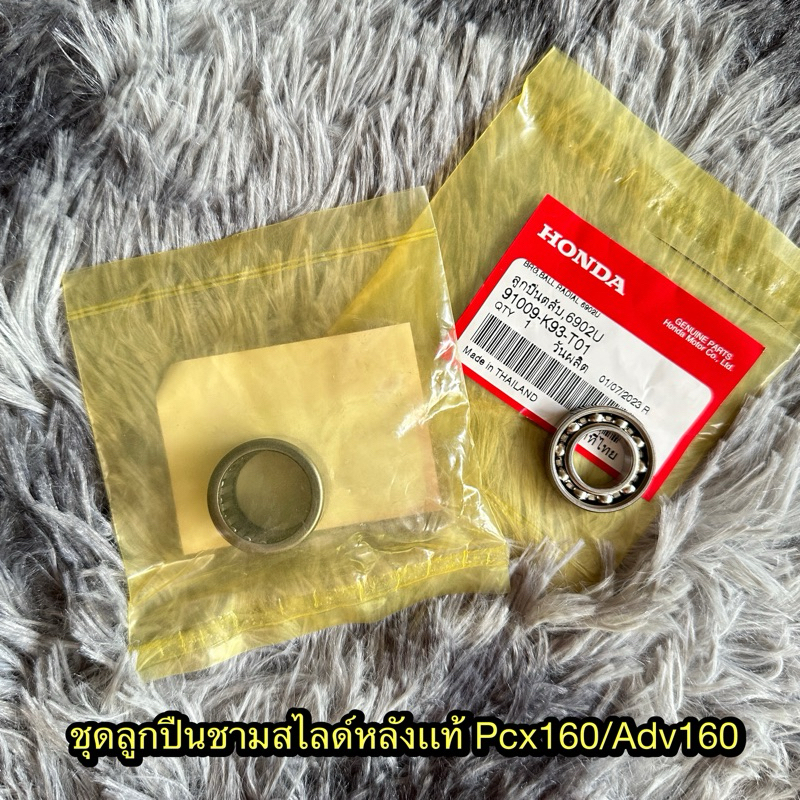 ชุดลูกปืนชามสไลด์หลังPcx160/Adv160 แท้ศูนย์