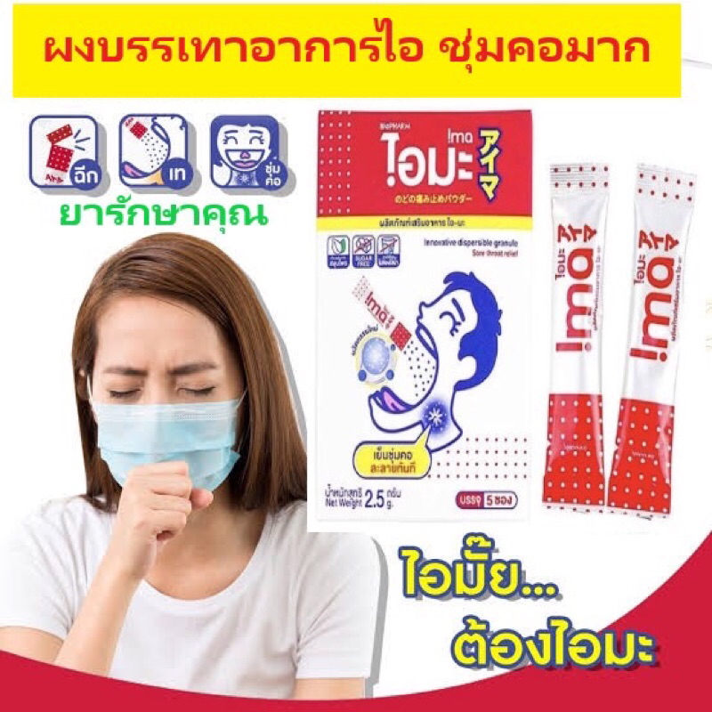 ไอมะ Ima ผงแก้ไอ ชุ่มคอมาก กล่อง5ซอง