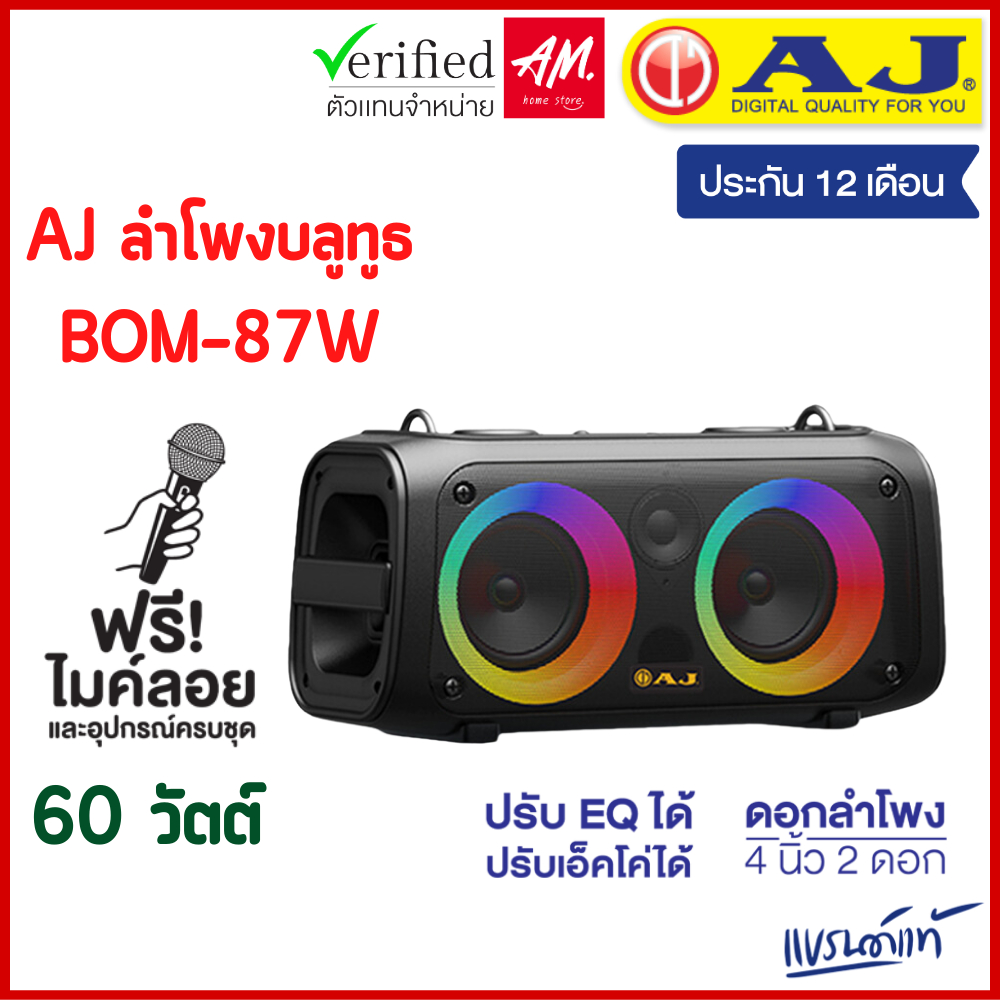 AJ ลำโพงบลูทูธ รุ่น BOM-87W กำลังขับ 60 วัตต์ เบสเเน่น เสียงดี มีไฟ LED แถมฟรี ไมค์ลอย และอุปกรณ์ครบชุด รับประกัน 1 ปี