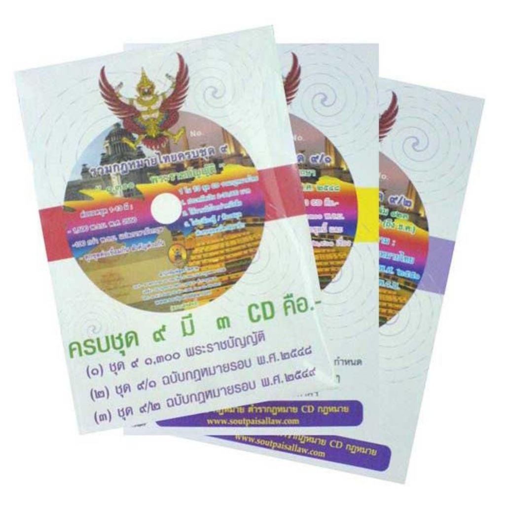 CD รวมกฎหมายไทย ชุด 9 (1,300 พ.ร.บ. 3 CD)