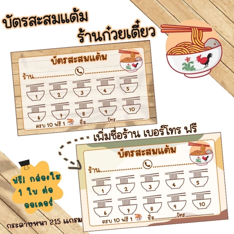 บัตรสะสมแต้มร้านอาหาร ร้านตามสั่ง ร้านก๋วยเตี๋ยว 10 ฟรี 1