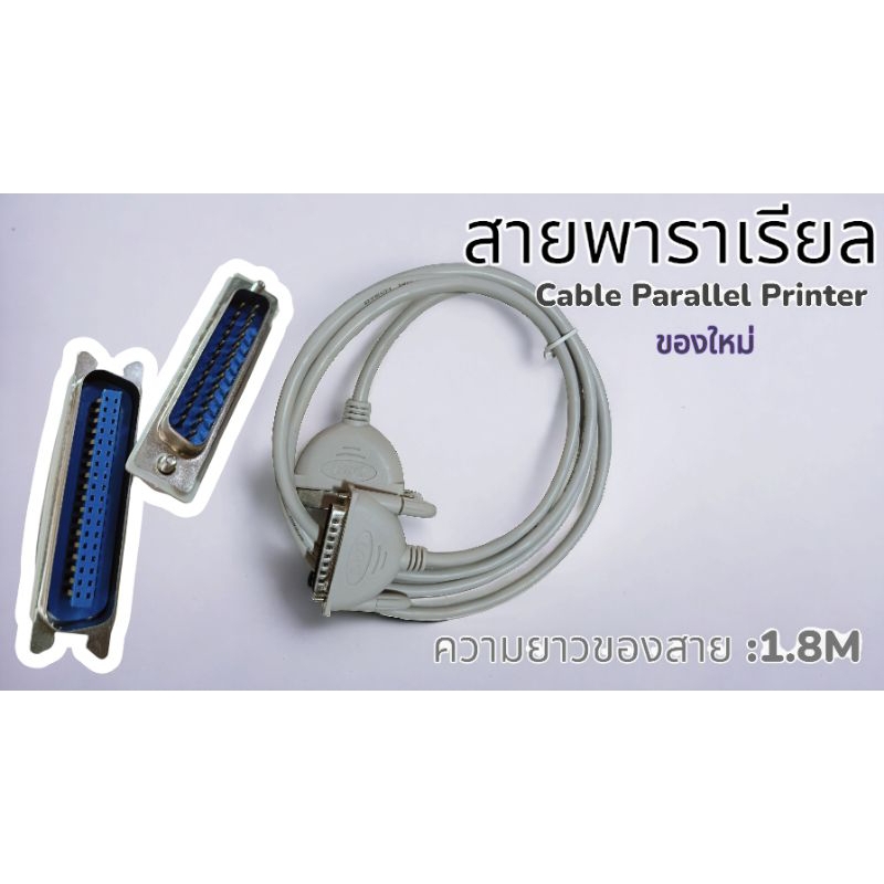 สายพาราเรียล Cable Parallel PRINTER ความยาวของสาย :1.8m