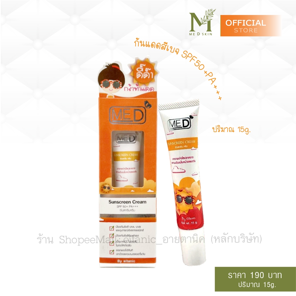 กันแดด มีดี SPF50+PA+++ สีเบจ 15g.คุ้มมากจร้าแม่