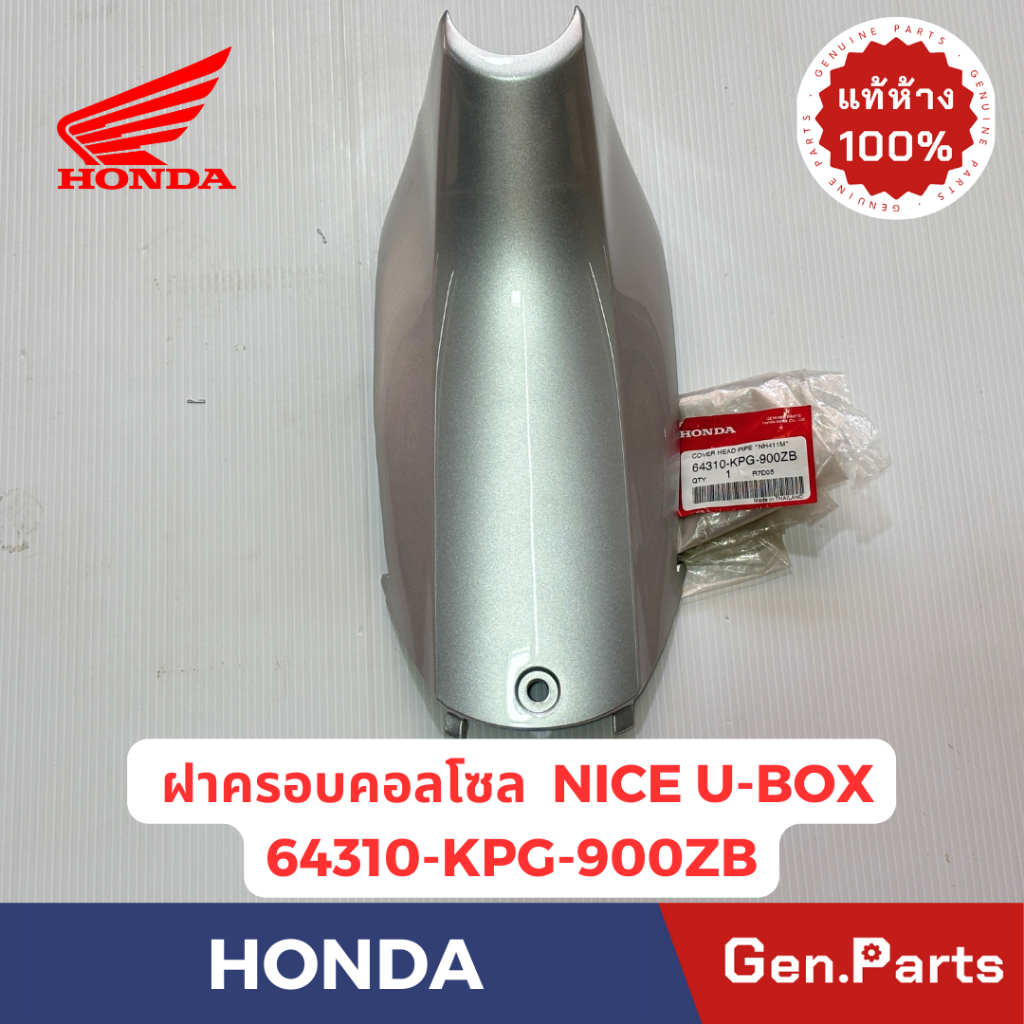 💥แท้ห้าง💥 ฝาครอบคอลโซล ฝาครอบคัวถัง NICE U-BOX แท้ศูนย์ HONDA รหัส 64310-KPG-900ZB สีบรอนซ์