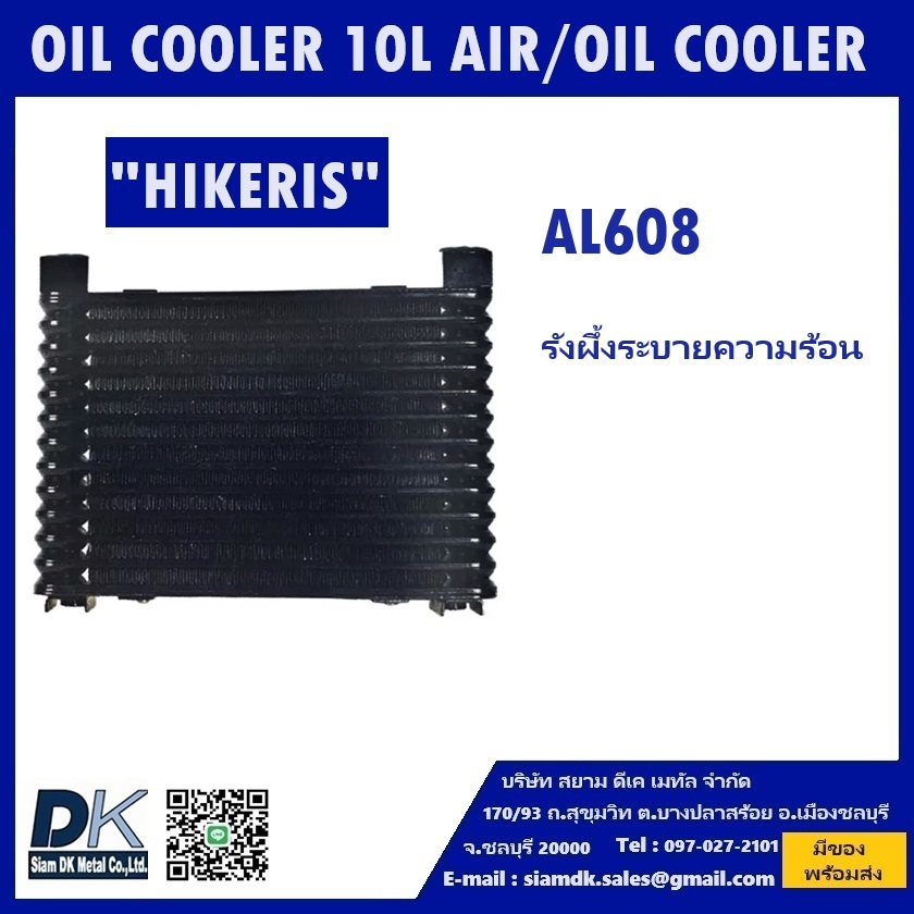 รังผึ้งระบายความร้อน AL608 OIL COOLER 10L AIR/OIL COOLER (HIKERIS)