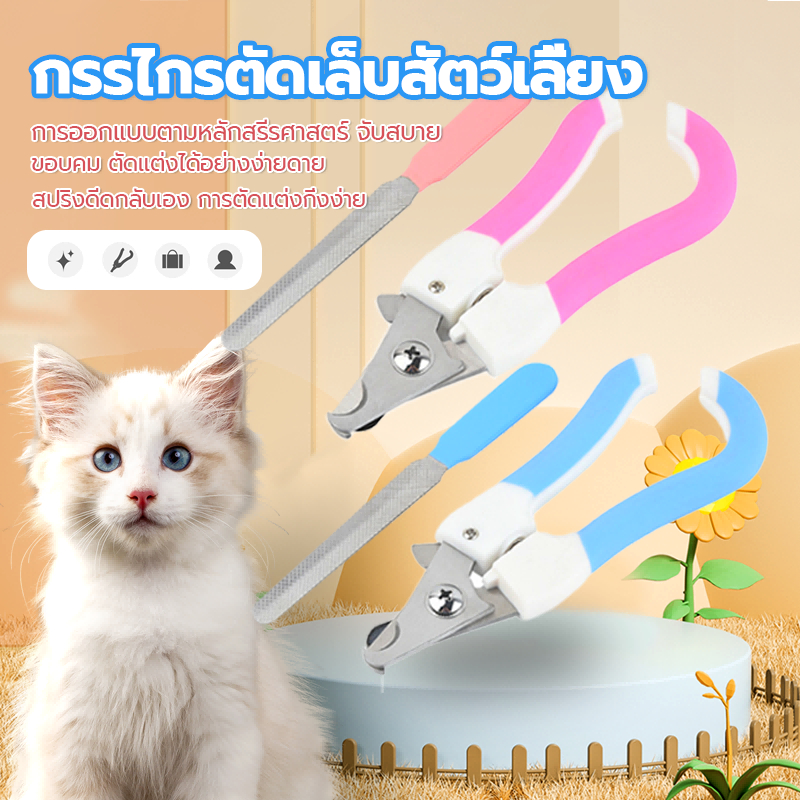 ตัดเล็บแมว ชุดกรรไกรตัดเล็บ กรรไกรตัดเล็บสัตว์เลี้ยง มีให้เลือก 2 ขนาด สปริงกลับอัตโนมัติ เหมาะสำหรับผู้เริ่มต้น