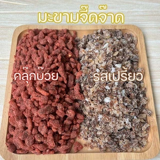 มะขามจี๊ดจ๊าด 500 กรัม / 1kg จี๊ดจ๊าด มะขาม5รส จี๊ดจ๊าดบ๊วย 250 g 500g อบแห้งเกรดA พรีเมี่ยม