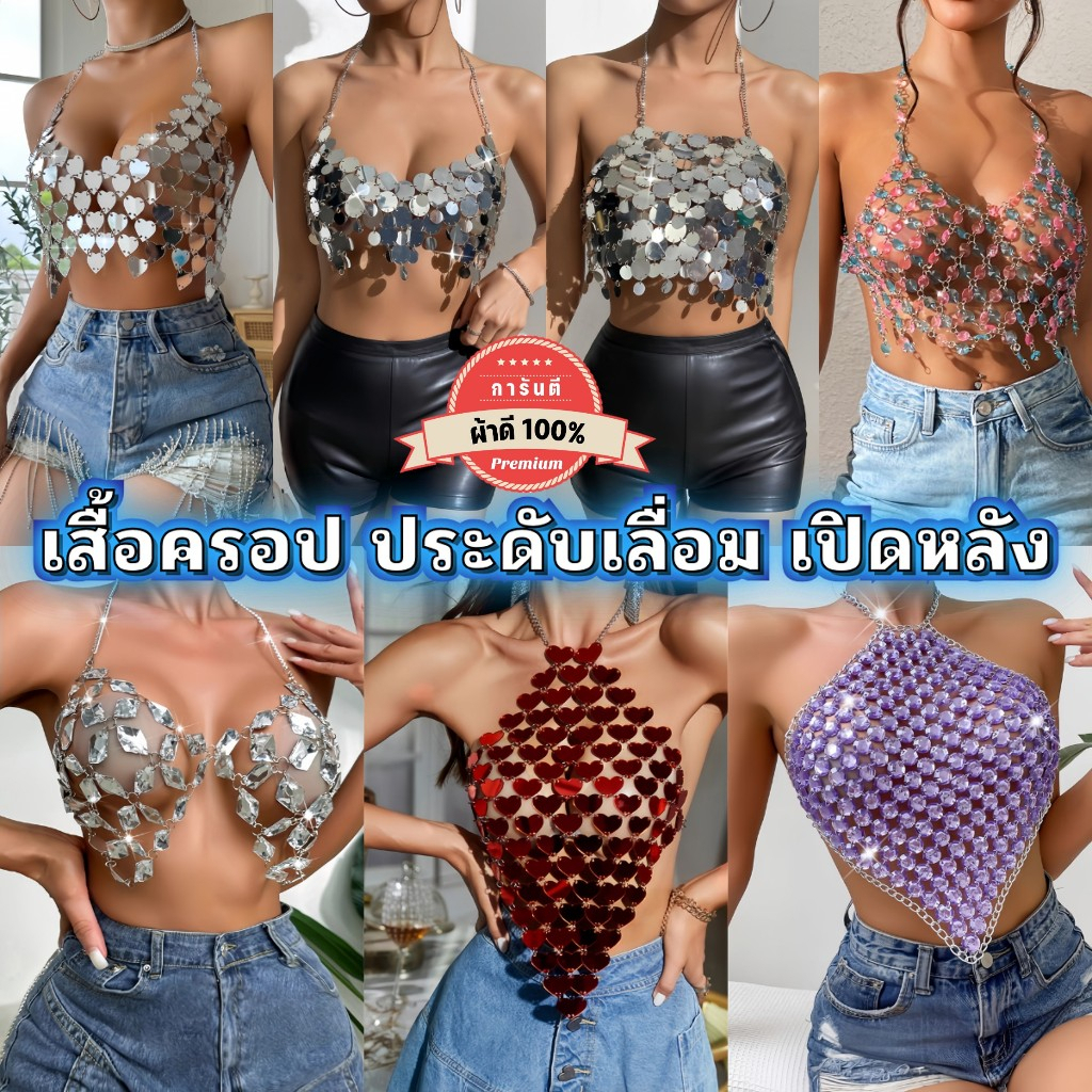 เสื้อครอป ลายวิบวับ เกรดดี สายคล้องคอเปิดหลัง Set-P125
