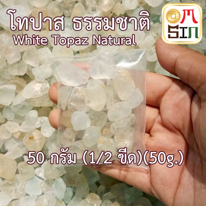 💎❤️N039 50 กรัม ขนาด 7-10 มิล เศษพลอย ไวท์ โทปาส สีใส White Topaz Natural ทรงไข่ พลอยธรรมชาติแท้ 100%