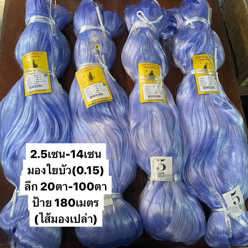 มองตาข่ายดักปลา(เนื้อเปล่า) ใยบัว0.15 (2.5เซน-14เซน) ลึก 20/30/40/50/75/100ตา (ป้าย 180เมตร)