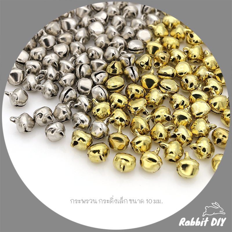 กระพรวนเล็ก กระดิ่งเล็ก สีทอง/สีเงิน ขนาด 10 มม. (แพ็ก 50 กรัม)