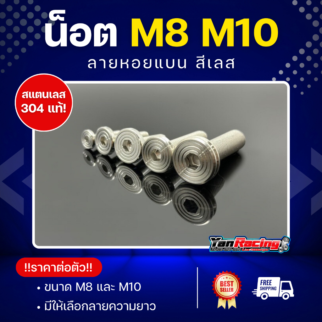 น็อตคอลโซน  M8 M10 "ลายหอยแบน" เกลียวมิล ราคาต่อ1ตัว!!