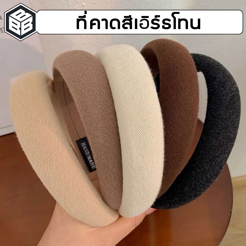 Bacon - ที่คาดผม สีเอิร์ธโทน คุมโทน แต่งตัวง่าย ใช้งานได้หลายโอกาส