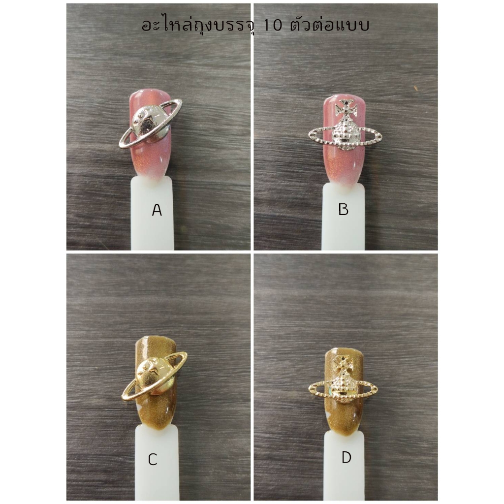 อะไหล่ตกแต่งเล็บถุงบรรจุ 10 ตัวต่อแบบ รูปดาว ลูกโลก