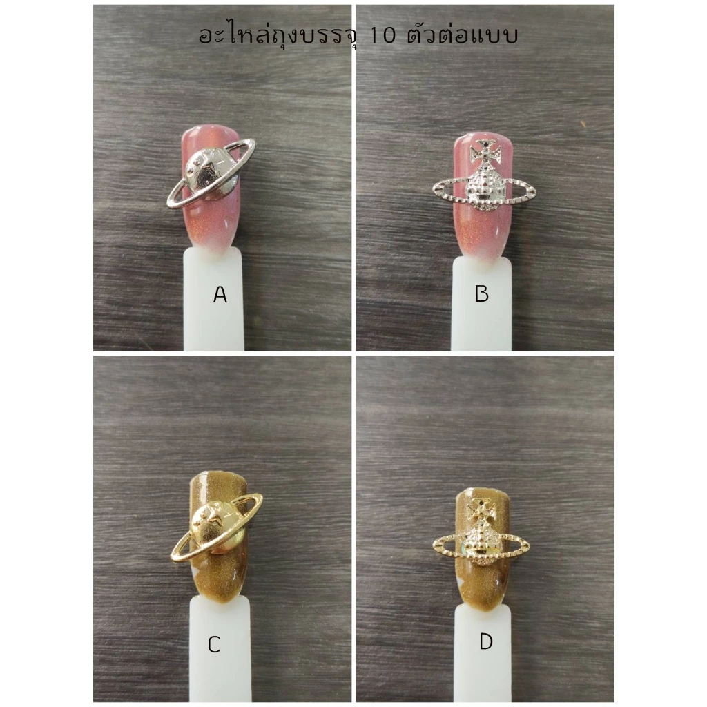 XM2.อะไหล่ตกแต่งเล็บถุงบรรจุ 10 ตัวต่อแบบ รูปดาว ลูกโลก