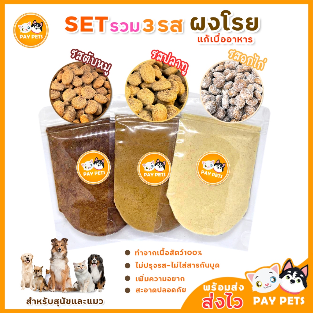 ผงโรยแก้เบื่ออาหาร (รวม3รส) ผงโรยอาหารหมา ผงโรยอาหารแมว โรยอาหารเม็ด - อาหารเปียก หรือ ทำเกรวี่สุนัข