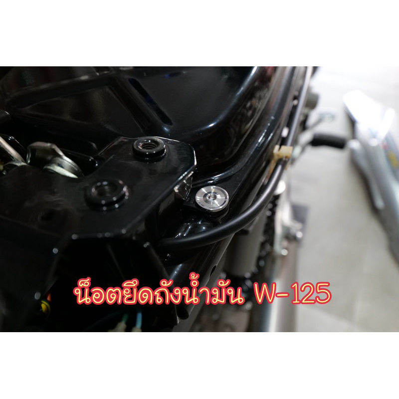 น็อตยึดถังน้ำมัน W-125iไฟเลี้ยวบังลม/s/r ชุดได้4ตัว