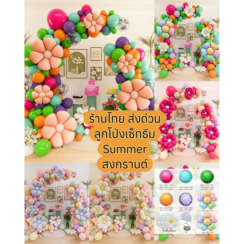 ร้านไทย ชุดลูกโป่ง วันเกิด ธีมsummer สงกรานต์ พร้อมส่งจากไทย
