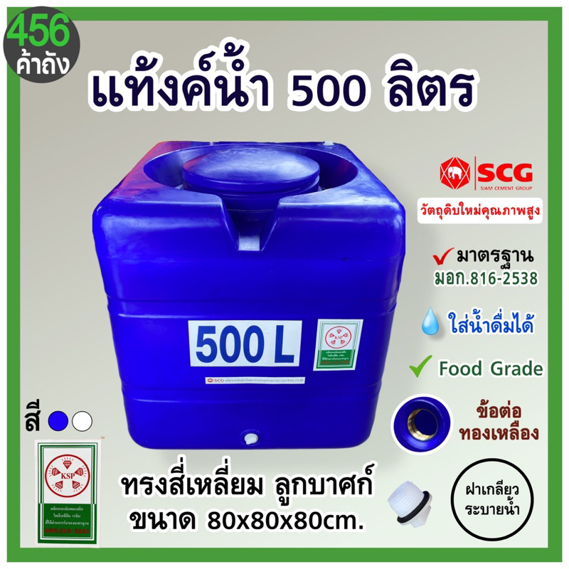 ถังเก็บน้ำ ถังพลาสติก 500 ลิตร ทรงสี่เหลี่ยม เนื้อหนา เกรด A ทนทาน