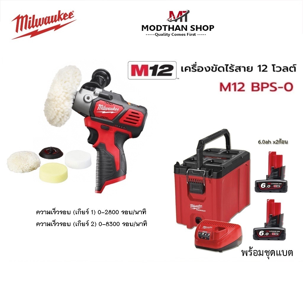 Milwaukee เครื่องขัดไร้สาย 12 โวลต์ M12 BPS-0 (เครื่องเปล่า) M12BPS