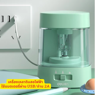 (ร้านคนไทย) Deli เครื่องเหลาดินสอไฟฟ้า กบเหลาดินสออัตโนมัติ มีให้เลือกหลายแบบ คุณภาพดี กบเหลาไฟฟ้า กบเหลาดินสอ กบเหลา