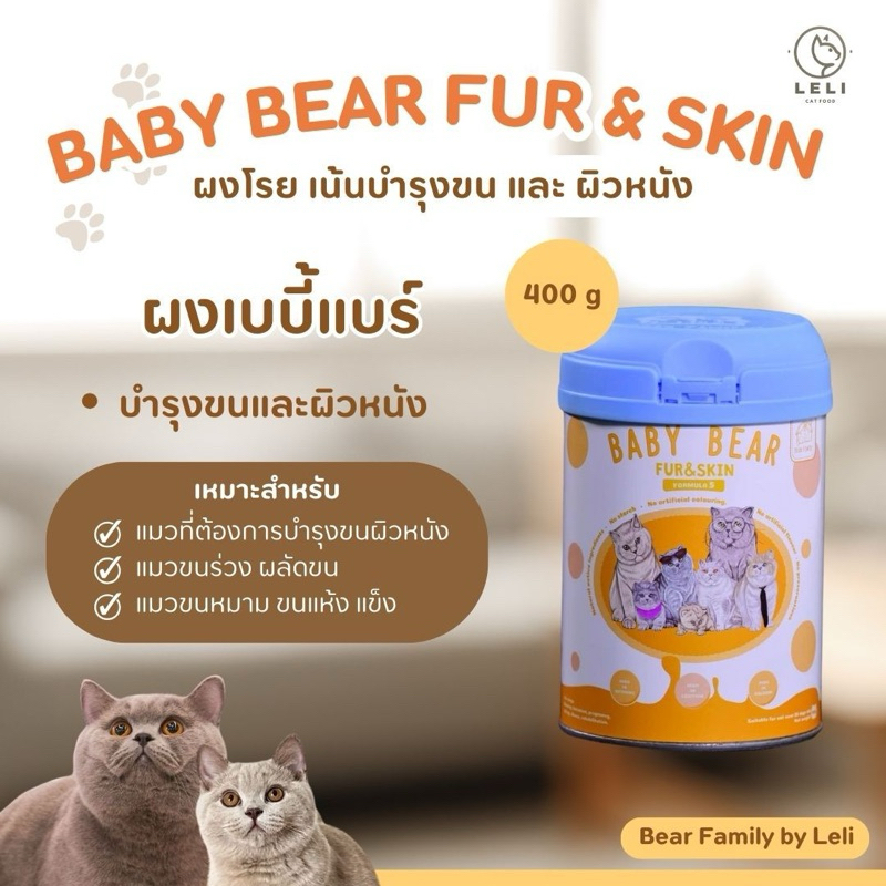 BABY BEAR  เบบี้แบร์ : ผงโรย เน้นบำรุงขน และ ผิวหนัง BEAR FAMILY