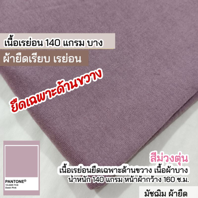 ผ้ายืดเรียบ สีม่วงตุ่น เรย่อน ยืดเฉพาะด้านขวาง น้ำหนัก 140 แกรม ขายเป็นเมตร