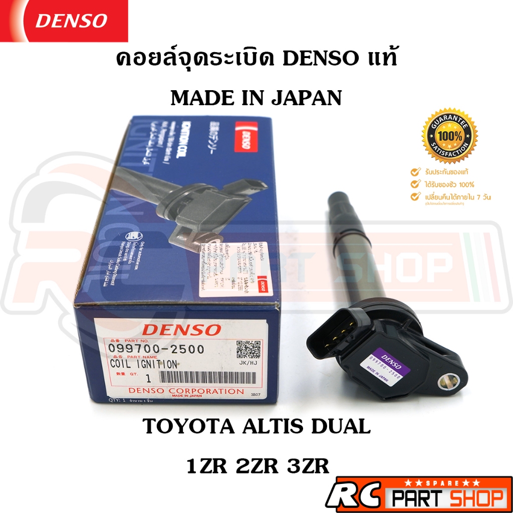 คอยล์จุดระเบิด ALTIS 2010-2020 DUAL VVTI (1ZR - 2ZR - 3ZR) ยี่ห้อ DENSO แท้ MADE IN JAPAN (099700-2500)