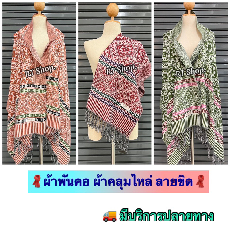 ผ้าพันคอ ผ้าคลุมไหล่ ลายไทย-ลายขิด เนื้อไม่หนามาก สวย (พร้อมส่ง)