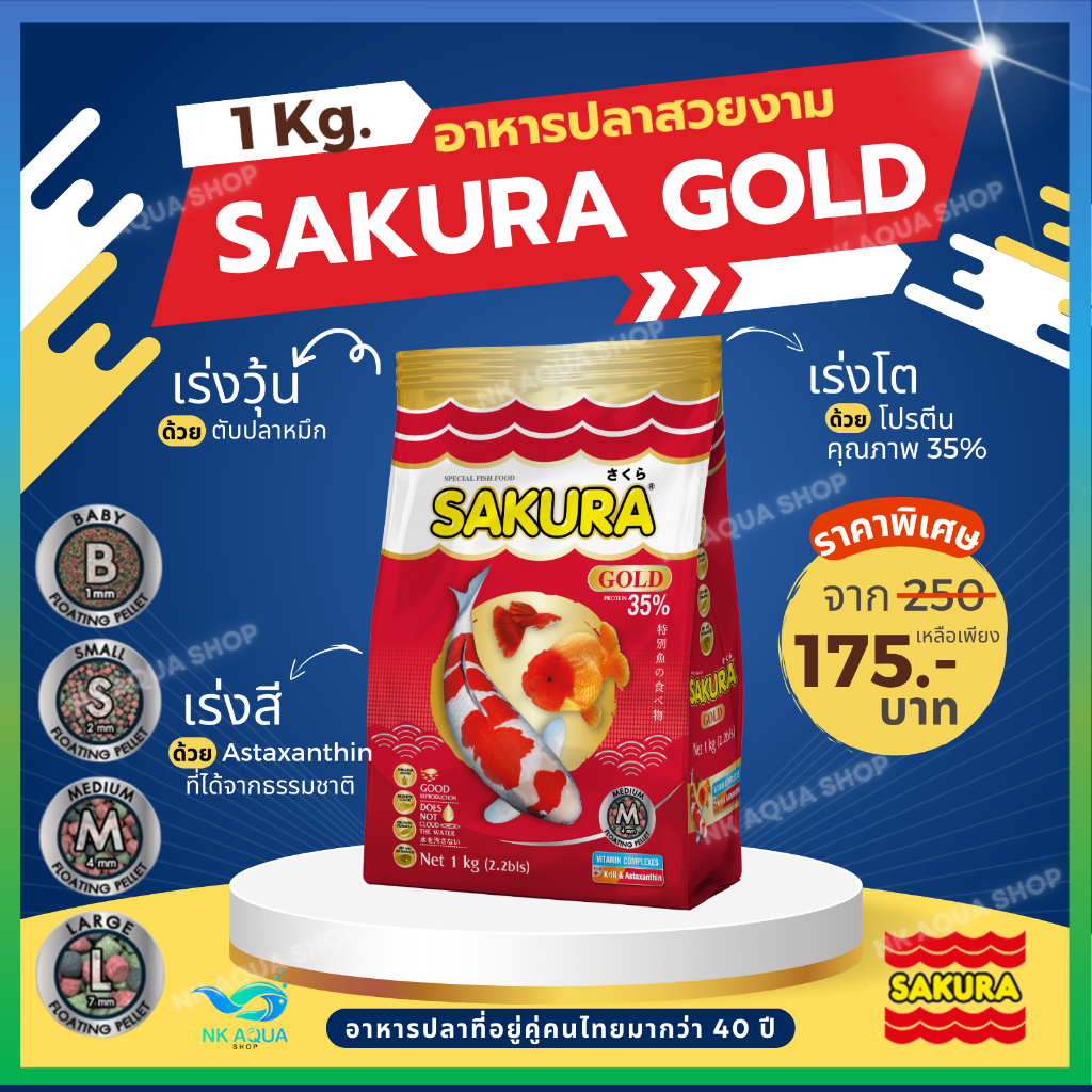 🔴1 Kg 🔴สูตรใหม่!! อาหารปลาซากุระ Sakura Gold ขนาด 500 กรัม และ 1000 กรัม