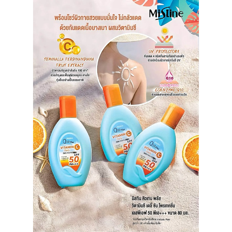 มิสทิน คิวเทน พลัส วิตามินซี เดลี่ ซัน โพรเทคชั่น SPF 50 PA+++ 80 มล. / ( 1 ชิ้น )