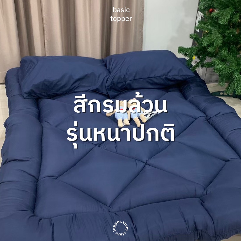 ที่นอน Topper กรมล้วน ท็อปเปอร์ หนาปกติ4นิ้ว หนานุ่ม เบาะรองนอน มินิมอล ท็อปเปอร์