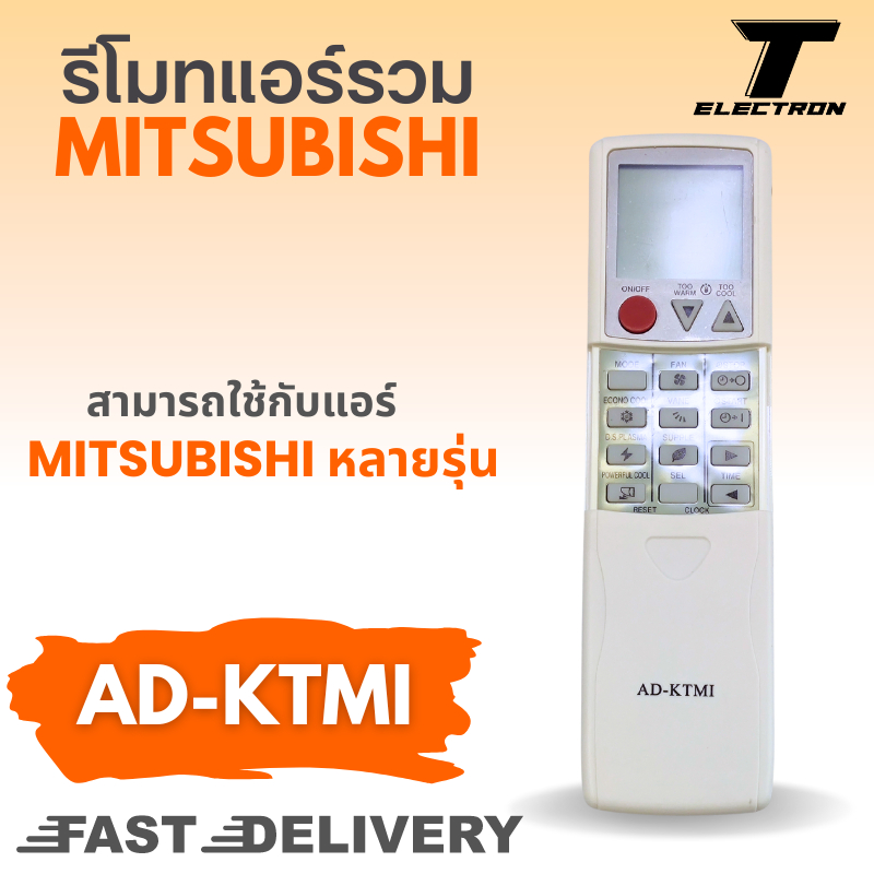รีโมทแอร์รวม ยี่ห้อ Mitsubishi รุ่น AD-KTMI