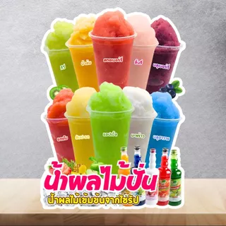 ป้ายน้ำผลไม้ เมนูผลไม้ปั่น สมูทตี้ ป้ายฟิวเจอร์บอร์ด/ป้ายเคลือบแข็ง ตัดตามรูปทรง ขนาด A4/A3