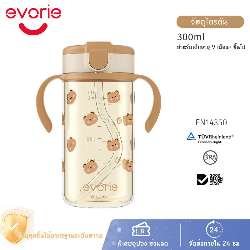 Evorie Trian กระติกน้ำ เหมาะสำหรับ 1-3 ปี แก้วน้ำเด็ก ขวดน้ำเด็ก กันสำลัก แก้วหลอดดูด -Honey Bear 300ml