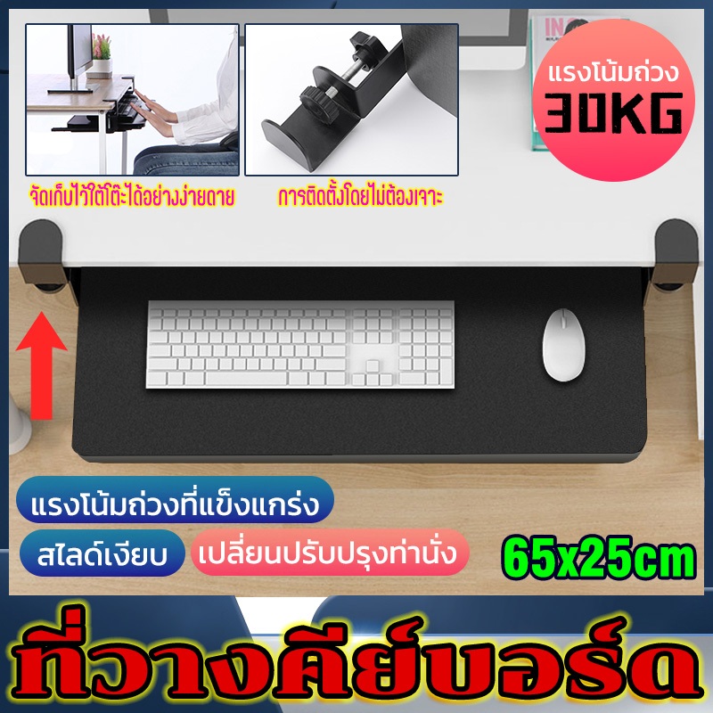 สินค้ามีพร้อมส่ง ถาดคีย์บอร์ด ที่วางคีย์บอร์ด ถาดวางคีย์บอร์ด ถาดวางคีย์บอร์ด ที่วางคีบอร์ด รองรับน้ำหนัก50โล