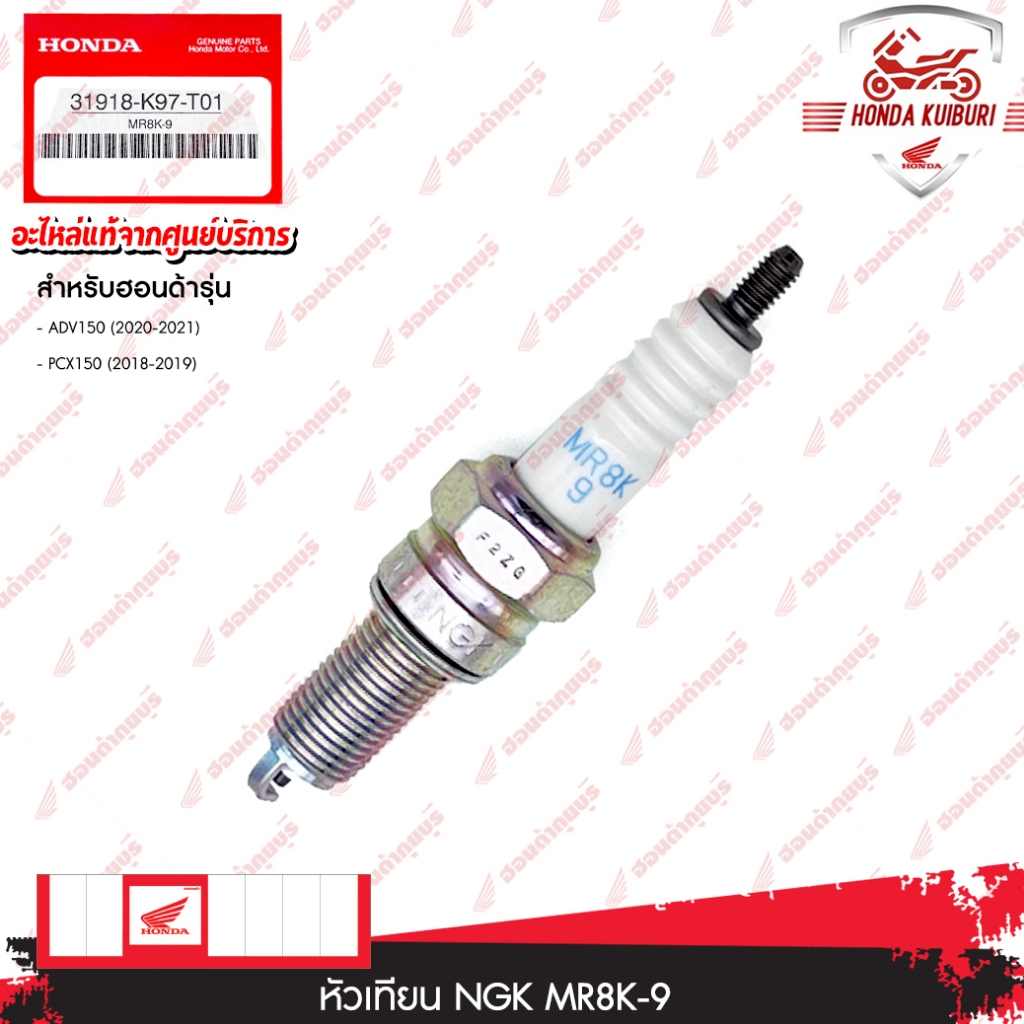 31918K97T01  หัวเทียน (MR8K-9)(NGK)  PCX150 ADV150