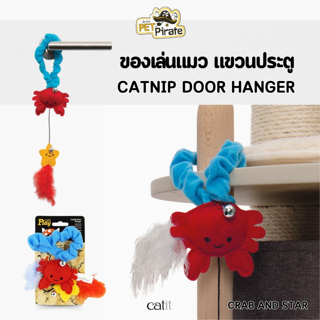 Catit Play ของเล่นแมว แขวนประตู ตุ๊กตาสอดไส้แคทนิป พร้อมกระดิ่งเสียงกรุ๊งกริ๊ง เพิ่มความสนุก
