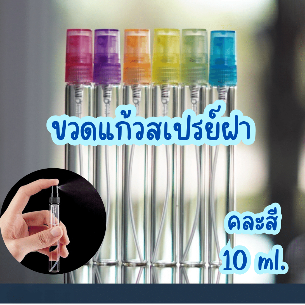 P566 ขวดน้ำหอม ขวดเปล่า 10cc. ขวดสเปรย์แก้ว ขวดสเปรย์พกพา ขวดสเปรย์เปล่า ขวดแก้วใส ขวดรีฟิล WN SP