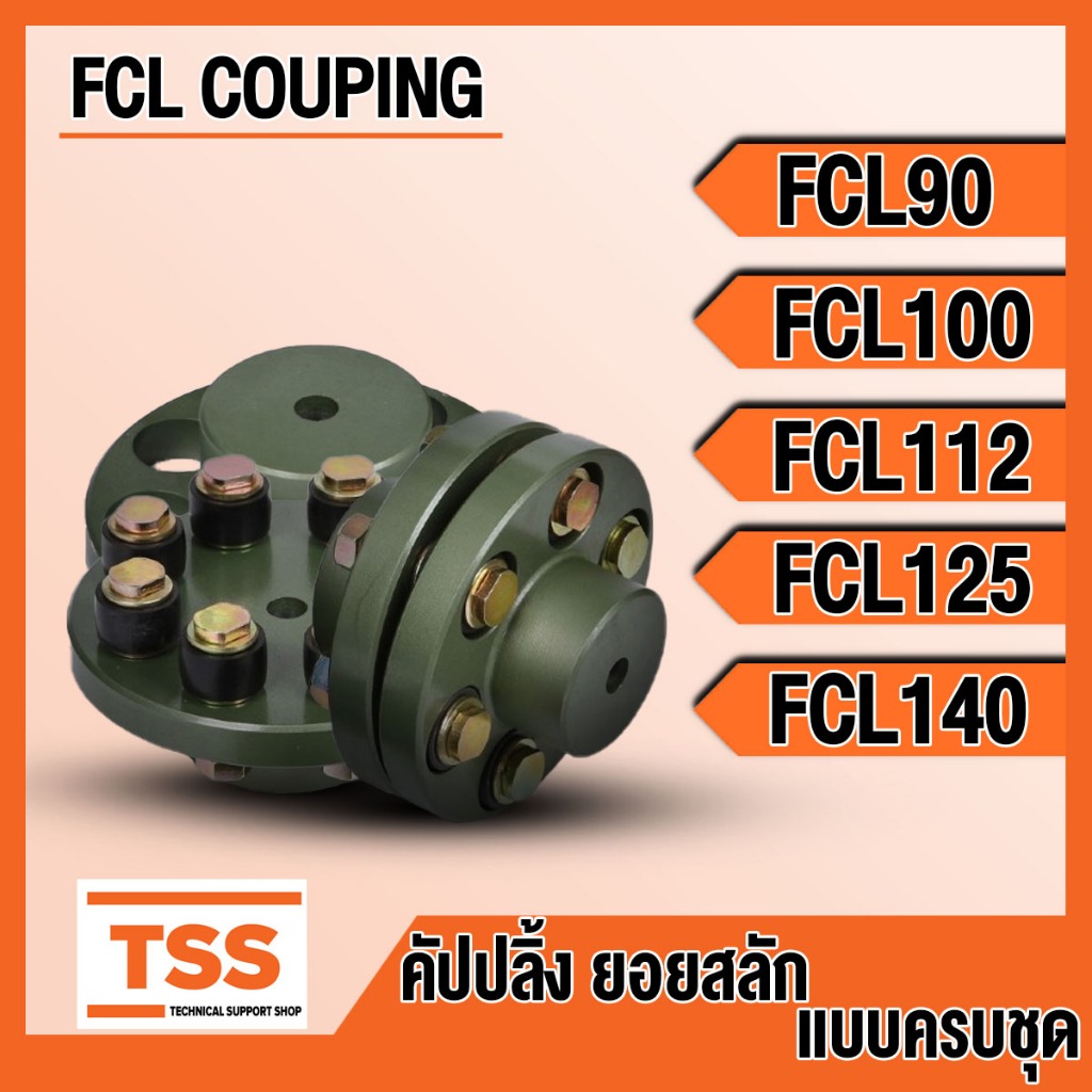 FCL90 FCL100 FCL112 FCL125 FCL140 คัปปลิ้งสลัก ยอยสลัก ยอยปั้มน้ำ (FCL COUPLING) Crow pin coupling ค