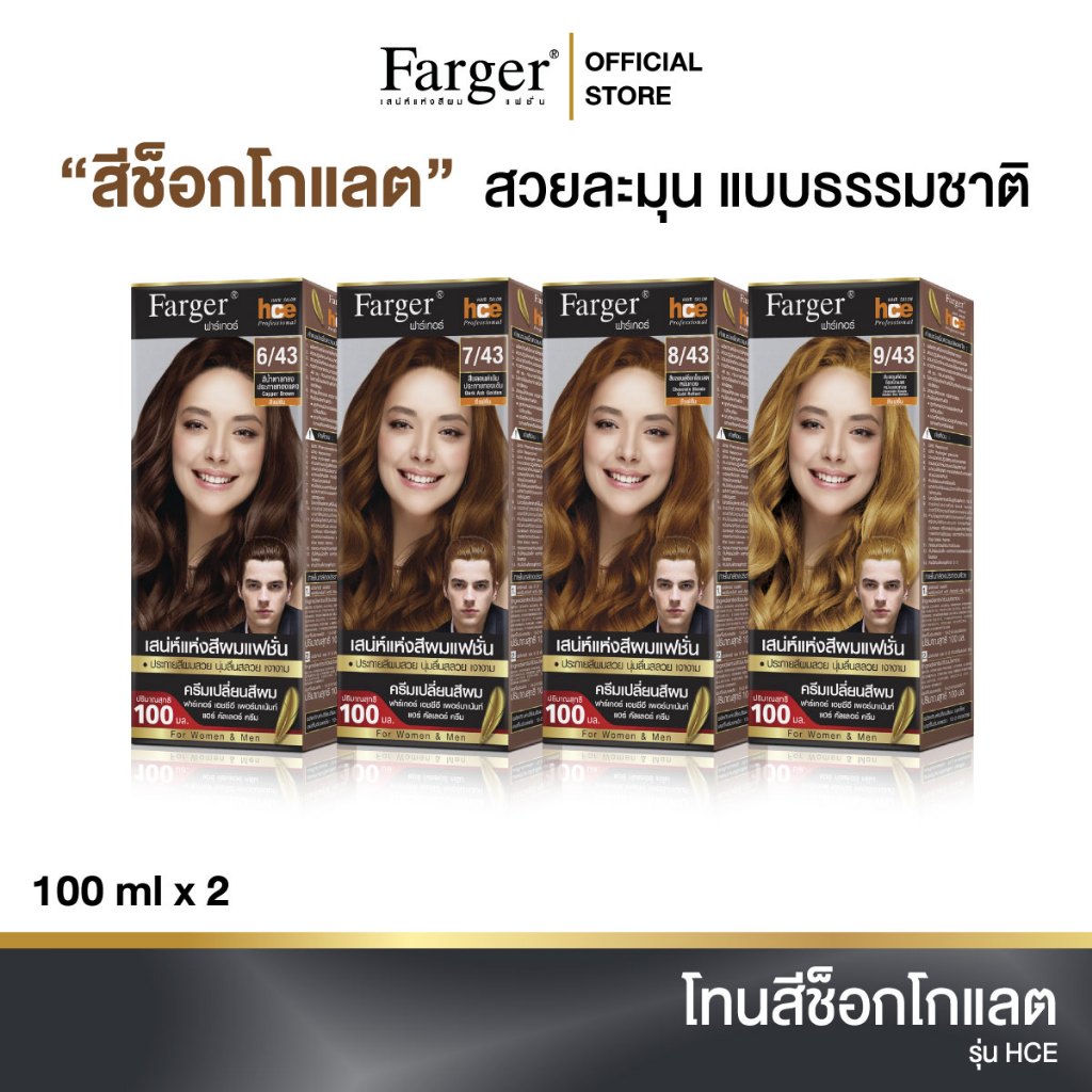 ( น้ำยาย้อมผม โทนสีน้ำตาลช็อกโกแลต ) Farger ฟาร์เกอร์ เอชซีอี แฮร์ คัลเลอร์ ครีม 100 มล.