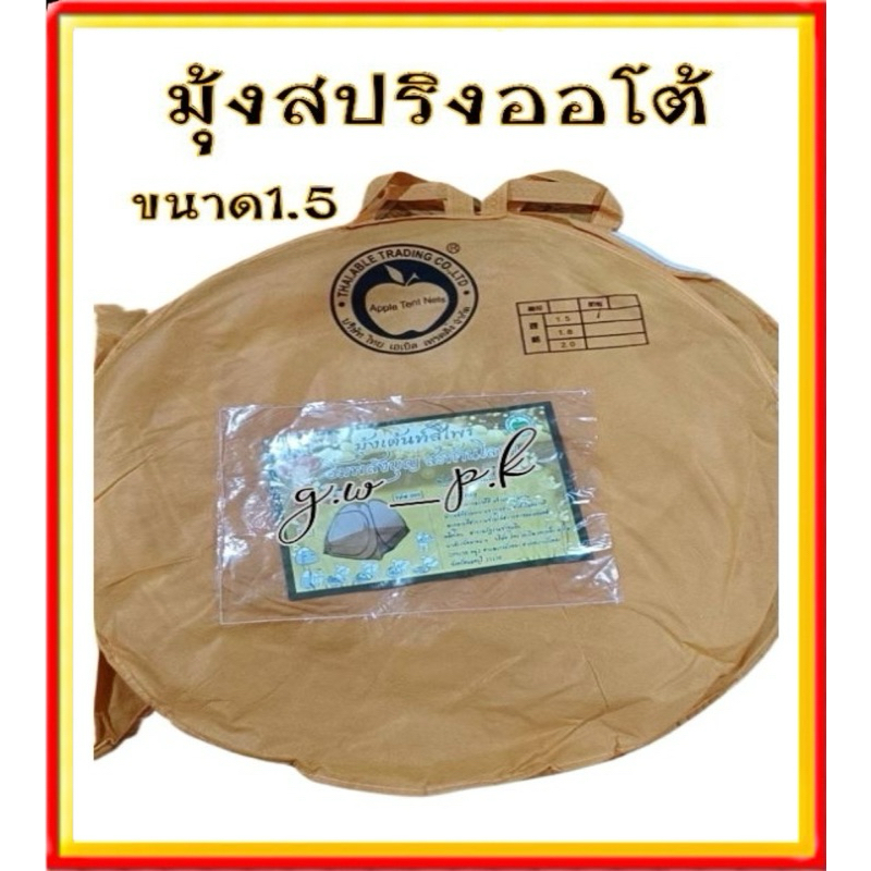 มุ้งพระ มุ้งสีเหลืองมุ้งสปริงออโต้