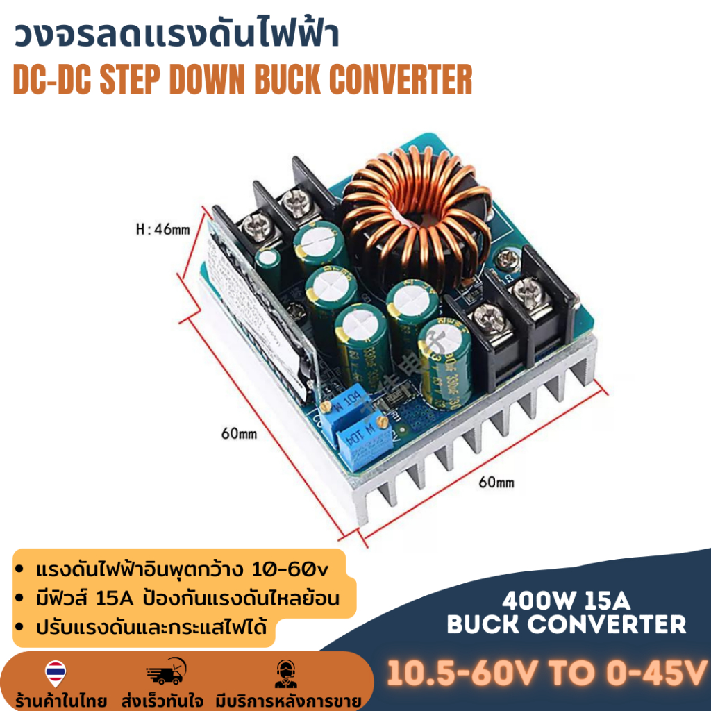 วงจรลดแรงดันแบบปรับค่าได้ DC-DC STEP DOWN 400W 15A BUCK CONVERTER ลดโวลต์ ไฟเข้า 10.5-60V ไฟออก 0-45