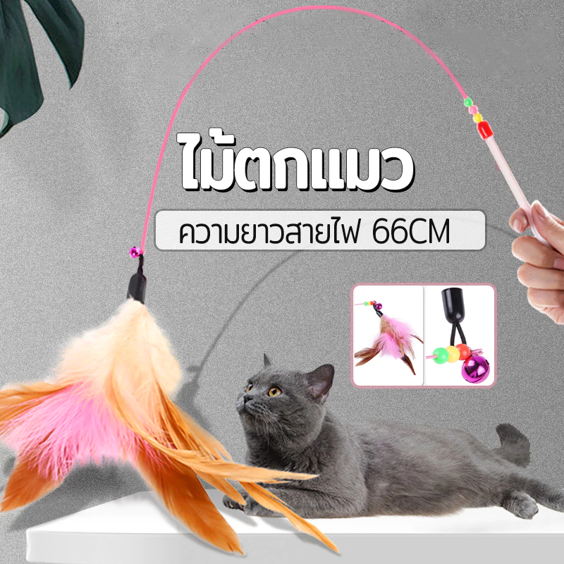 ไม้ตก ของเล่นแมวมีกระดิ่ง รุ่นปอมปอม สำหรับฝึกทักษะ ไม้ล่อแมว 66 ซม.