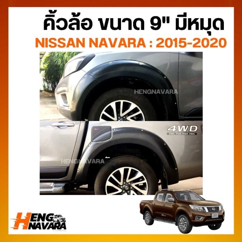 คิ้วล้อ คิ้วขอบล้อ ขนาด 9 นิ้ว มีหมุด ดำด้าน Nissan Navara NP300 2015-2020  (1ชุด มี6ชิ้น)