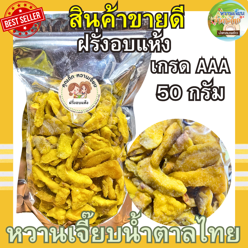 ฝรั่งอบแห้ง 50 กรัม เกรดพรีเมี่ยม ฝรั่งแห้ง ฝรั่ง ผลไม้อบแห้ง หวานเจี๊ยบน้ำตาลไทย